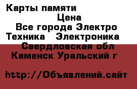 Карты памяти Samsung EVO   500gb 48bs › Цена ­ 10 000 - Все города Электро-Техника » Электроника   . Свердловская обл.,Каменск-Уральский г.